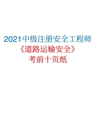 2021中级注册安全工程师《道路运输安全》考前十页纸.pdf