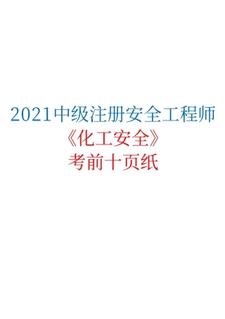 2021中级注册安全工程师《化工安全》考前十页纸_.pdf