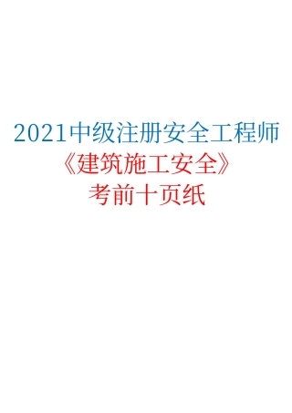 2021中级注册安全工程师《建筑施工安全》考前十页纸.pdf