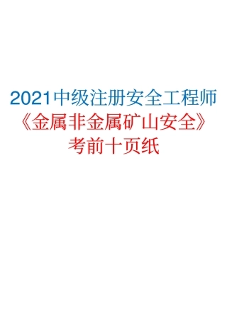 2021中级注册安全工程师《金属非金属矿山安全》考前十页纸.pdf