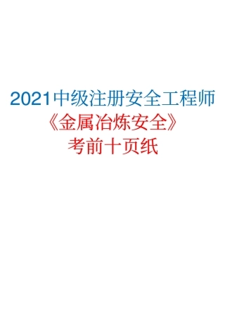 2021中级注册安全工程师《金属冶炼安全》考前十页纸.pdf