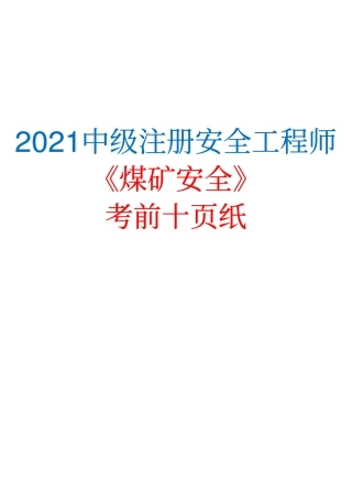 2021中级注册安全工程师《煤矿安全》考前十页纸.pdf