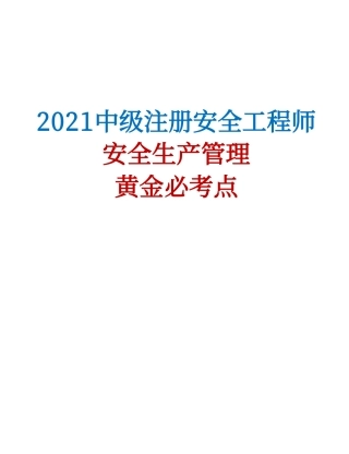 2021注安高频考点精华宝典（管理篇）.pdf