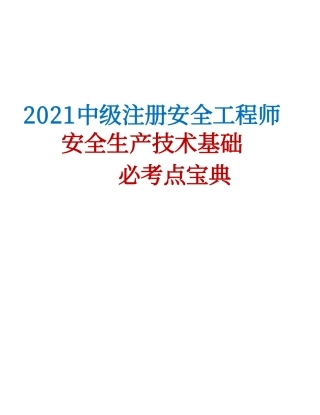 2021注安高频考点精华宝典（技术篇）.pdf