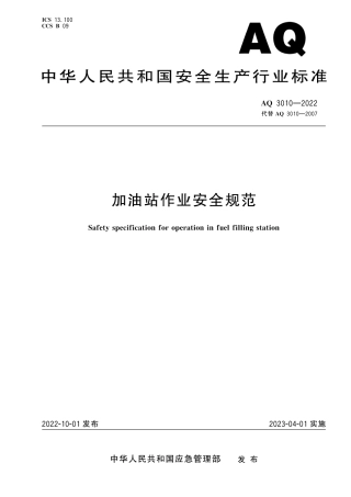 AQ 3010-2022加油站作业安全规范.pdf
