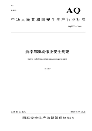 AQ 5205-2008 油漆与粉刷作业安全规范.pdf