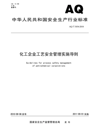 AQT-3034-2010-化工企业工艺安全管理实施导则.pdf