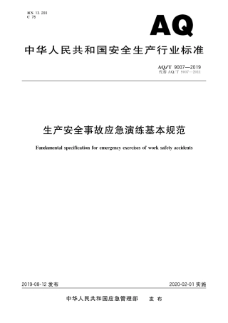 AQT9007-2019生产安全事故应急演练基本规范.pdf