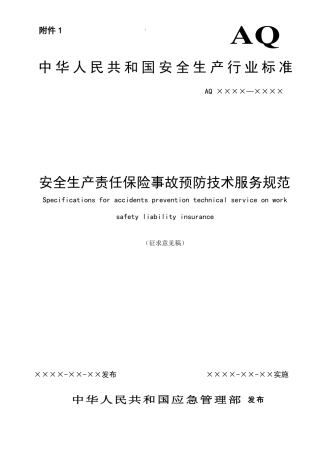 AQ安全生产责任保险事故预防技术服务规范（征求意见稿）.pdf