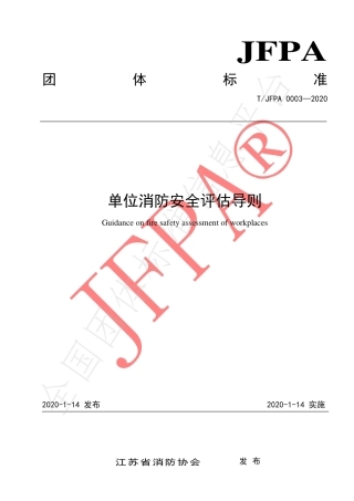 《单位消防安全评估导则》TJFPA0003-2020.pdf