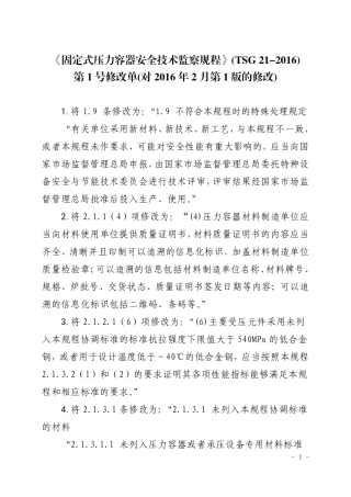 《固定式压力容器安全技术监察规程》（TSG 21—2016）(修订单）.pdf