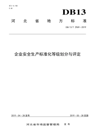 DB13_T2969-2019企业安全生产标准化等级划分与评定.pdf