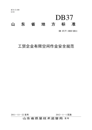 DB37T1933-2011-工贸企业有限空间作业安全规范.pdf