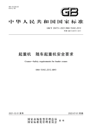 《起重机 随车起重机安全要求》（GBT26473-2021）.pdf