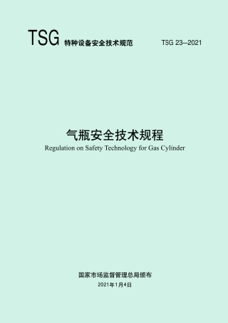 《气瓶安全技术规程》TSG23-2021.pdf