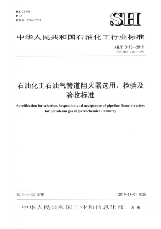 《石油化工石油气管道阻火器选用检验及验收标准》SHT 3413-2019.pdf