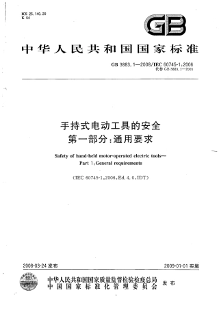 GB 3883.1-2008 手持式电动工具的安全 第一部分 通用要求.pdf