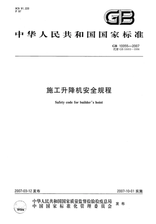 GB 10055-2007施工升降机安全规程.pdf