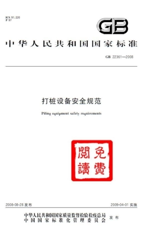 GB 22361-2008 打桩设备安全规范.pdf