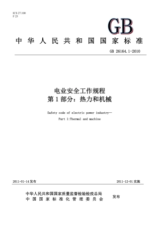 GB 26164.1-2010 电业安全工作规程_第1部分：热力和机械.pdf