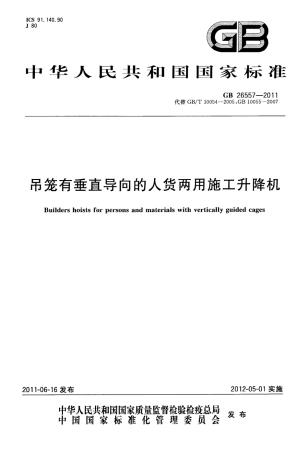 GB 26557-2011吊笼有垂直导向的人货两用施工升降机.pdf