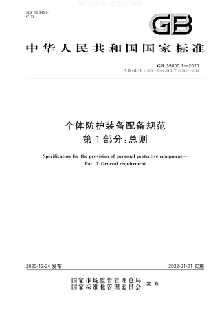 GB 39800.1-2020 个体防护装备配备规范 第1部分：总则.pdf
