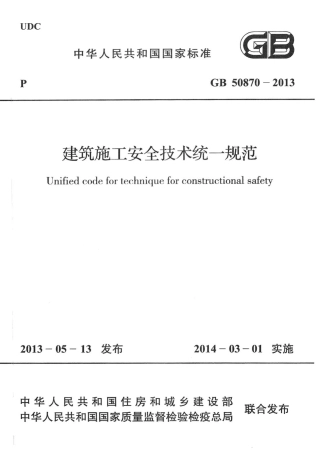 GB 50870-2013 建筑施工安全技术统一规范.pdf