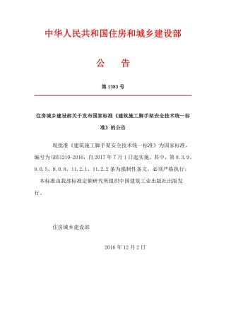 GB 51210-2016建筑施工脚手架安全技术统一标准.pdf