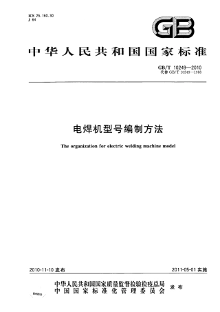 GB／T 10249-2010 电焊机型号编制方法.pdf