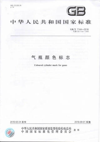GB／T7144-2016《气瓶颜色标志》.pdf