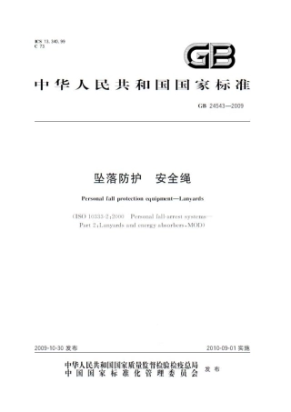 GB_24543-2009坠落防护_安全绳.pdf