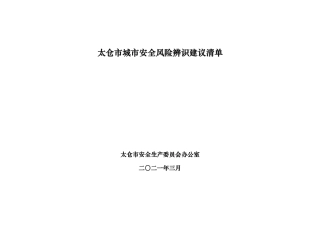 《太仓市城市安全风险辨识建议清单》（征求意见稿）.pdf