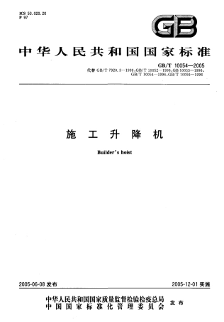 GB_T_10054-2005_施工升降机.pdf