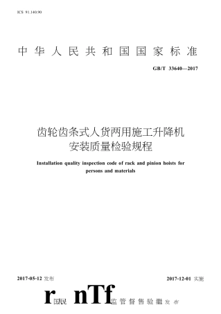 GB_T33640-2017齿轮齿条式人货两用施工升降机安装质量检验规范.pdf