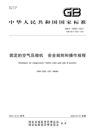 GB∕T 10892-2021 固定的空气压缩机 安全规则和操作规程.pdf