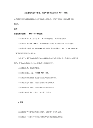 GB-7231-2003-工业管道的基本识别色、识别符号和安全标识.pdf