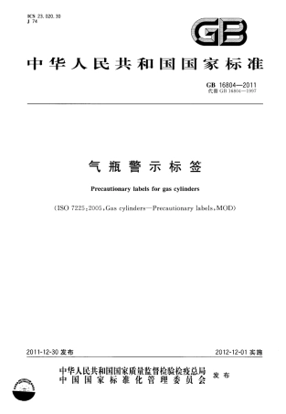 GB16804-2011《气瓶警示标签》.pdf