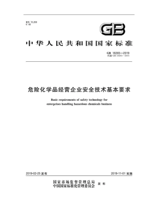 GB18265-2019危险化学品经营企业安全技术基本要求.pdf