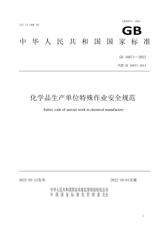 GB30871-2022 特殊作业安全规范（预览稿）.pdf