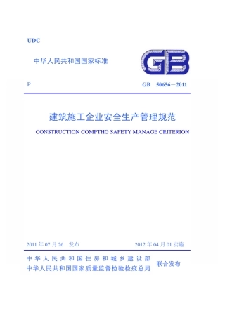 GB50656-2011 施工企业安全生产管理规范.pdf
