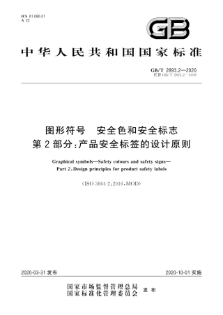 GBT 2893.2-2020安全色和安全标志 第2部分：产品安全标签的设计原则.pdf