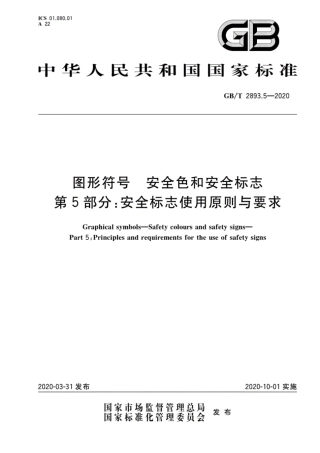 GBT 2893.5-2020安全色和安全标志 第5部分：安全标志使用原则与要求.pdf