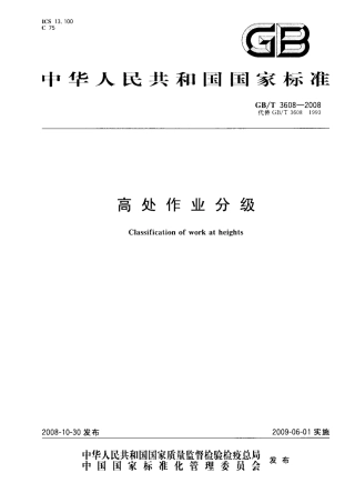 GBT 3608-2008高处作业分级.pdf