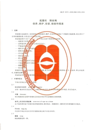GBT 5972-2009起重机 钢丝绳 保养、维护、安装、检验和报废.pdf