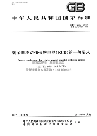 GBT 6829-2017 剩余电流动作保护电器（RCD）的一般要求.pdf