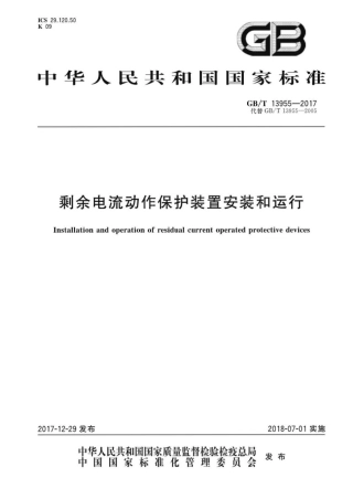 GBT 13955-2017剩余电流动作保护装置安装和运行.pdf