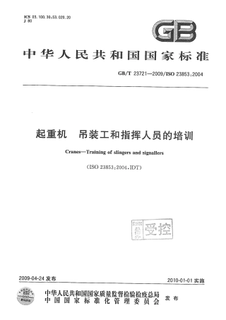 GBT 23721-2009 起重机 吊装工和指挥人员的培训.pdf