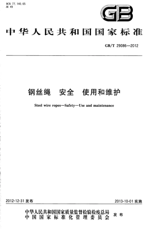 GBT 29086-2012钢丝绳 安全 使用和维护.pdf