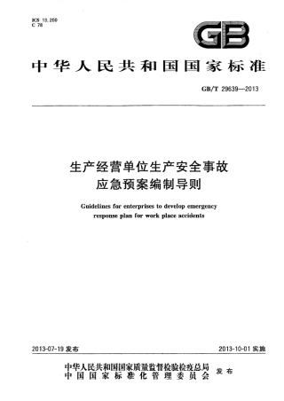 GBT 29639-2013 生产经营单位生产安全事故应急预案编制导则.pdf