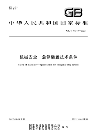 GBT 41349-2022机械安全 急停装置技术条件.pdf